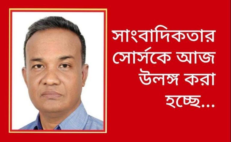 সাংবাদিকতার সোর্সকে আজ উলঙ্গ করা হচ্ছে…আহমেদ আবু জাফর