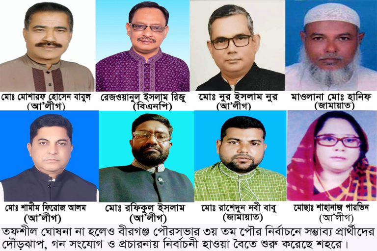 বীরগঞ্জ পৌরসভার ৩য় তম নির্বাচনে সম্ভাব্য প্রার্থীদের দৌড়ঝাপ ও গন সংযোগ চলছে