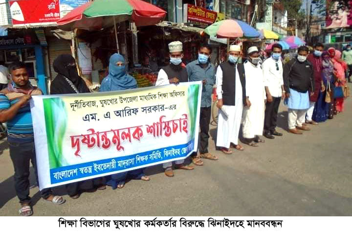 শিক্ষা বিভাগের ঘুষখোর কর্মকর্তার বিরুদ্ধে ঝিনাইদহে মানববন্ধন