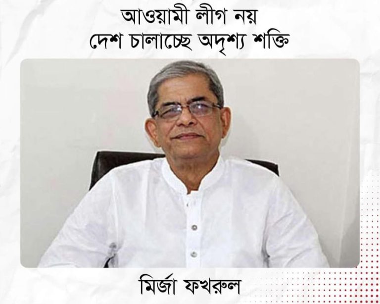 আওয়ামী লীগ নয়, দেশ চালাচ্ছে অদৃশ্য শক্তি: মির্জা ফখরুল