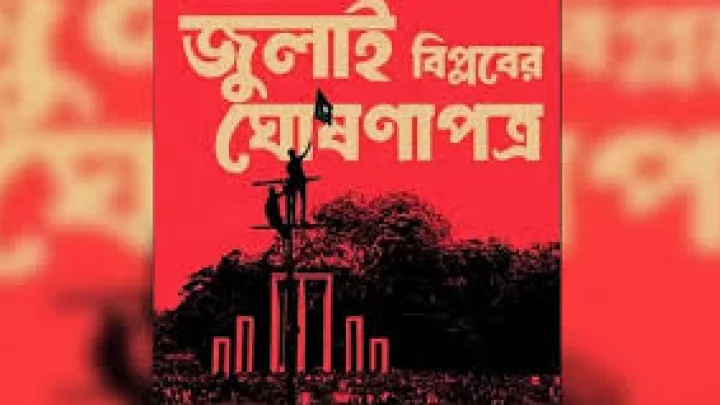 জুলাই ঘোষণাপত্র চূড়ান্তে সর্বদলীয় বৈঠক আজ