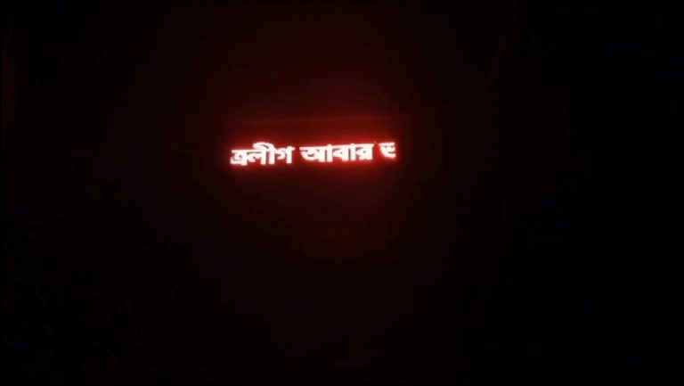 ছাত্রলীগ আবার ভয়ংকর রূপে ফিরবে,জয় বাংলা জয় বঙ্গবন্ধু “গোটা এলাকায় তোলপাড়”